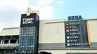 東名ボール