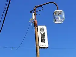藤四郎町の文字が入った街灯