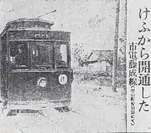 けふから開通した市電藤成線