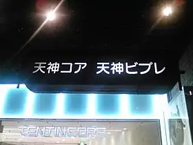 天神地下街側の入口看板(2012年(平成24年)11月撮影)左記画像の差し替え版2014年(平成26年)に看板ごと撤去されたため、現存しない。
