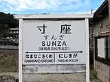 駅名標