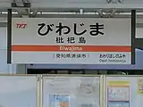 TKJ駅名標(2020年12月)