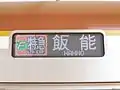 フルカラーLED車両の行先表示