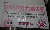 PASMOエリア北端の駅(東武鉄道 新藤原駅)