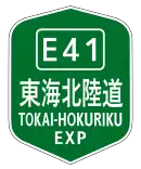 東海北陸自動車道標識