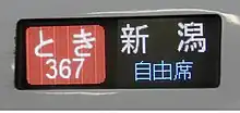 フルカラーLED式の行先表示器（2010年製造分）