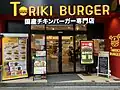 TORIKI BURGER 渋谷井の頭通り店（東京都）