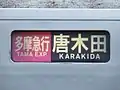 多摩急行唐木田駅行の場合、綾瀬駅→唐木田駅間は、このように表示されていた。