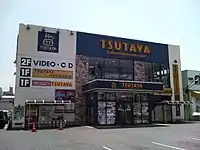 TSUTAYA甲府南店(2015年12月20日閉店)