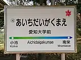 駅名標（2020年12月）