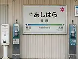 駅名標(2021年4月)