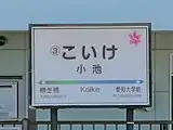 駅名標（2020年11月）