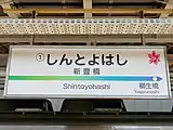駅名標(2020年11月)