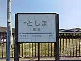駅名標(2022年5月)