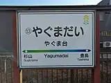 駅名標（2022年1月）