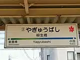 駅名標（2020年11月）