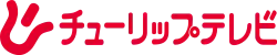 チューリップテレビ