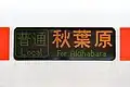 未改造のLED式の行先表示器（2672）