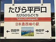 駅名標（2019年1月、「日本最西端の駅」という字がある）
