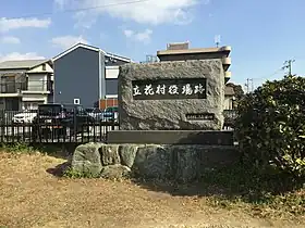 役場跡の石碑。立花小学校東側の生島公園内に所在