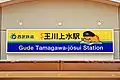 『ぐで玉川上水駅』の駅名標