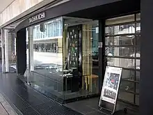 たち吉本店(2010年撮影、2011年7月閉店)
