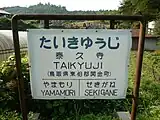 旧国鉄倉吉線廃線跡トレッキングのために設置された駅名標のレプリカ