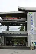 改名前の「動物園内站」表記