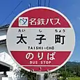 太子町バス停