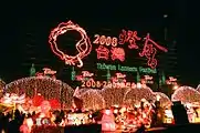台湾ランタンフェスティバル(2008年)
