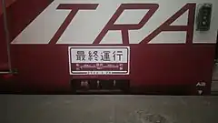 引退時のステッカー