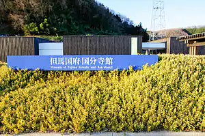 但馬国府・国分寺館