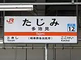 駅名標（2024年5月）