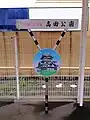 高田城址の桜が描かれている（ETR高田駅）