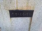 名鉄名古屋本線・JR東海道本線を跨ぐ高座橋