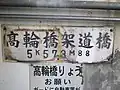 高輪橋架道橋