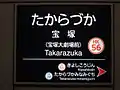 駅名標（宝塚線ホーム）