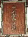 扁額