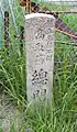 総門跡の石碑