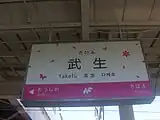 駅名標（2024年5月）