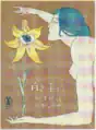 白き手に (竹久夢二原画)