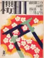 櫻町 (竹久夢二原画)
