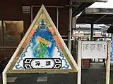 金子みすゞにちなんだ駅名標(2017年1月、右側に『蝉のおべべ』と言う詩がある)