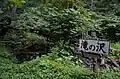 滝の沢