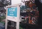 駅名標（1996年11月1日）奥に駅舎が見える