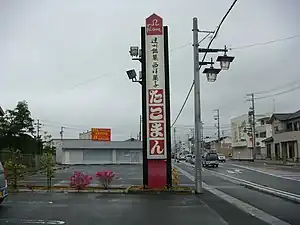 「たこまん」竜洋本店の駐車場と看板