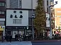 旧本店 南側外観（2017年12月9日撮影）