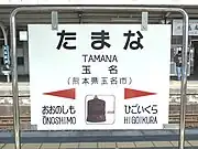 蓮華院誕生寺の大梵鐘を描いた駅名標