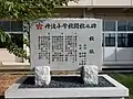 「丹波小学校閉校之碑」
