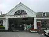 旧2代目駅舎(2011年11月)
